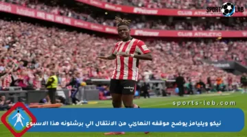 نيكو ويليامز يوضح موقفه النهائي من الانتقال إلى برشلونة هذا الأسبوع